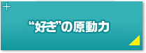 好きの原動力