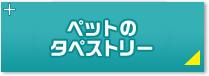 ペット