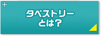 タペストリーとは？
