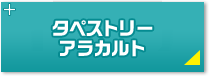 タペストリーアラカルト