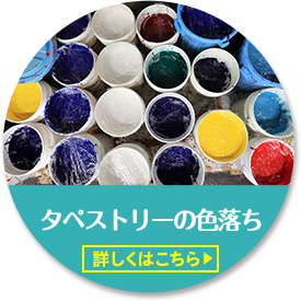 タペストリーの色落ち。詳しくはこちらをクリック