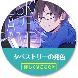 タペストリーの発色。詳しくはこちらをクリック