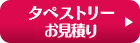 タペストリーお見積り