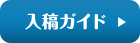 入稿ガイド