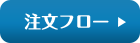 注文フロー
