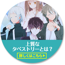 上質なタペストリーとは？詳しくはこちらをクリック