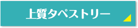 上質タペストリー