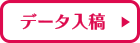 データ入稿フォーム