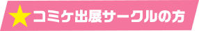 コミケ出展サークルの方