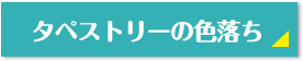 タペストリーの色落ち