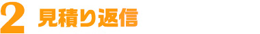 見積り返信