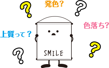 上質とは？発色とは？色落ちとは？