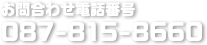 お問い合わせ電話番号087-815-8660